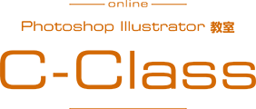 イラストレーター・グラフィックデザイナーのオンライン講座C-Class